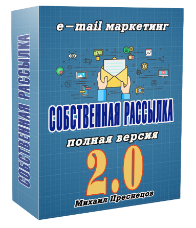 [Михаил Преснецов] Массовая рассылка писем. Собств_0.png